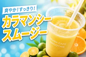 セブンカフェから新登場！カラマンシースムージーで手軽にビ...