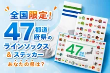 ファミリーマート45周年記念！47都道府県ご当地デザインの限定「ラインソックス」「ステッカー」全国で発売