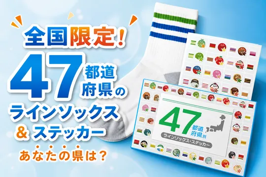 ファミリーマート45周年記念！47都道府県ご当地デザインの限定「ラインソックス」「ステッカー」全国で発売