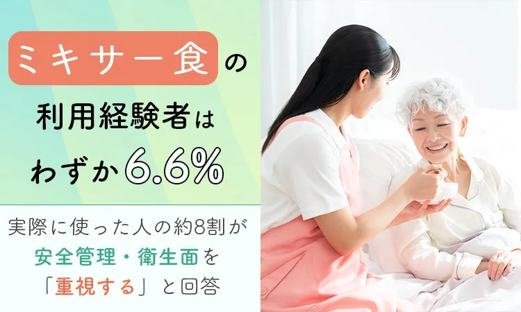 ミキサー食の利用に関する調査結果
