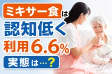 ミキサー食の認知度・利用実態調査｜利用経験はどのくらい？