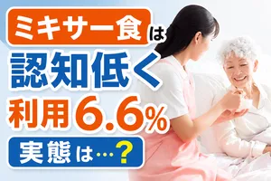 ミキサー食の認知度・利用実態調査｜利用経験はどのくらい？