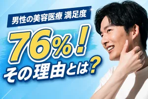 男性の美容医療は76%が満足と回答！その理由とは？