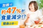 加齢で変化する食事情―変わる食生活への意識とは？