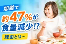 加齢で変化する食事情―変わる食生活への意識とは？