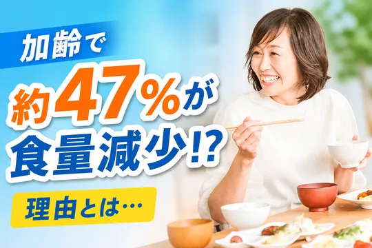 加齢で変化する食事情―変わる食生活への意識とは？
