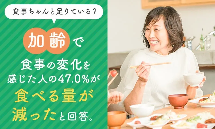 加齢に伴う食事量の変化を示す画像