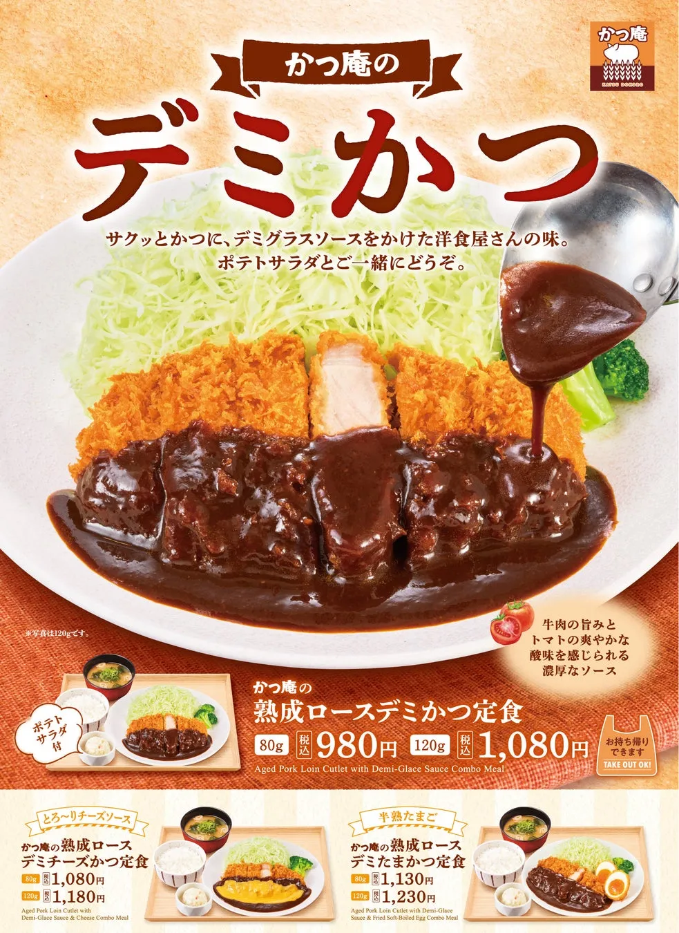 かつ庵のデミかつフェアポスター