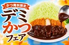 かつ庵「デミかつフェア」開催！本格デミグラスソースと月見たまごフライが登場