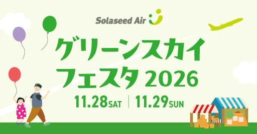 グリーンスカイフェスタ2026のイベント告知画像