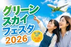 九州・沖縄の魅力が東京に集結！『ソラシドエア Presents グリーンスカイフェスタ2026』イベント詳細