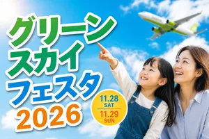 九州・沖縄の魅力が東京に集結！『ソラシドエア Presents グ...