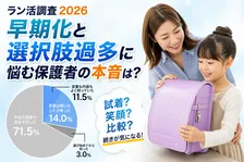 ラン活調査2026！早期化と選択肢増加がもたらす保護者の本音と影響