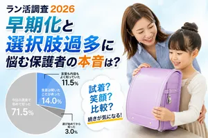 ラン活調査2026！早期化と選択肢増加がもたらす保護者の本音...