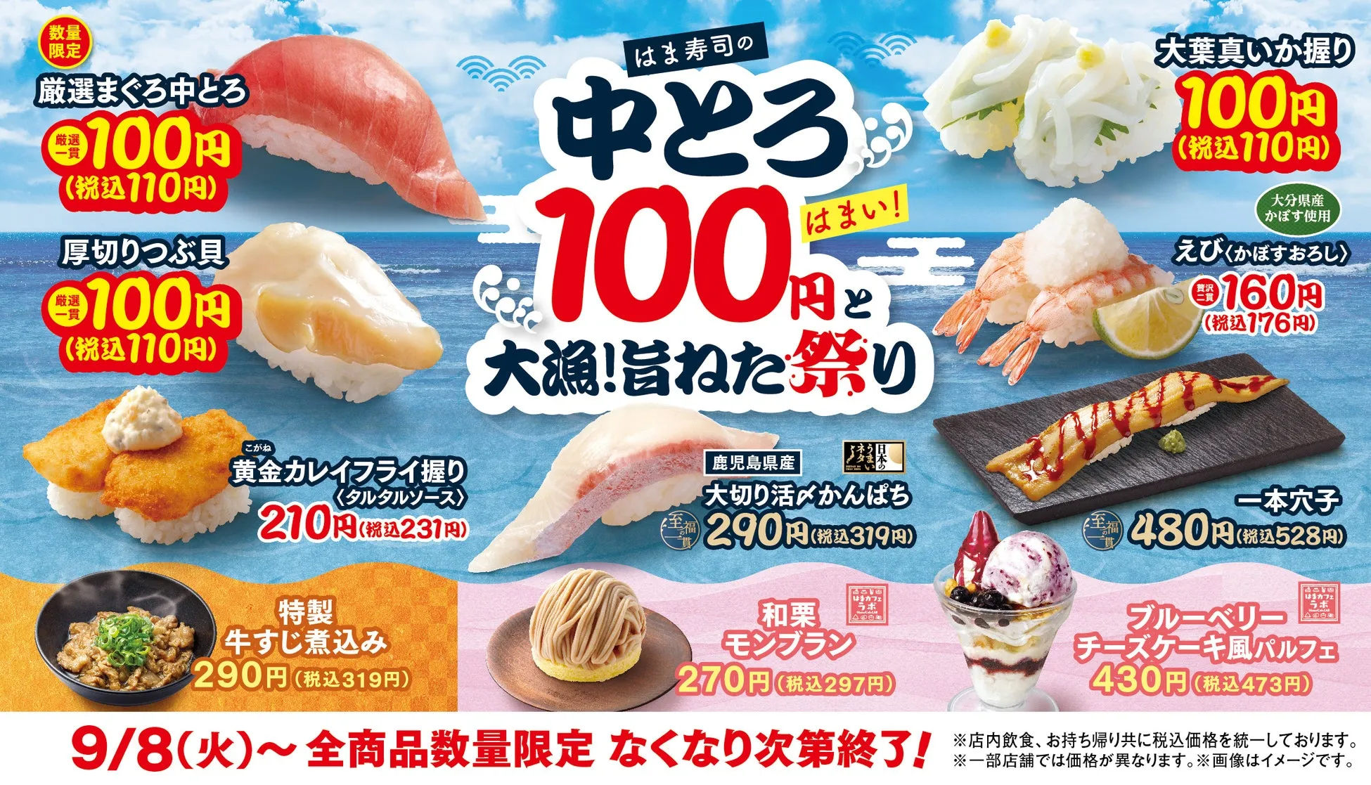 はま寿司中とろ100円と旨ねた祭りのポスター