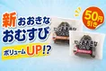 ご飯量約1.6倍！「おおきなおむすび 唐揚げマヨネーズ・海老マヨネーズ...