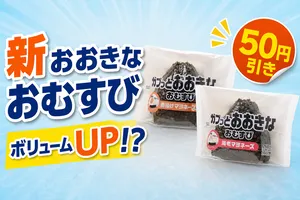 ご飯量約1.6倍！「おおきなおむすび 唐揚げマヨネーズ・海老...
