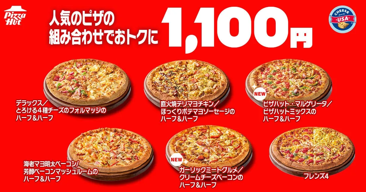 ピザハットのハーフ＆ハーフピザ5種類