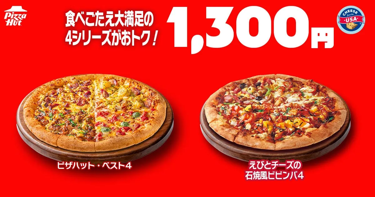 ピザハットの特価プロモーション画像