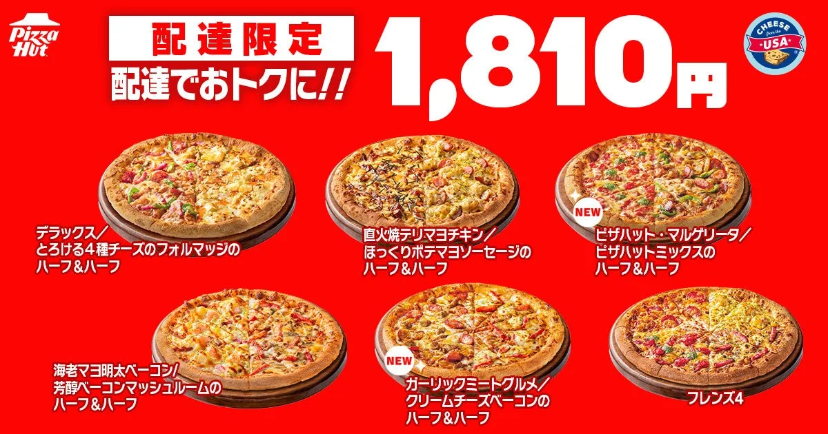 ピザハットのハーフ＆ハーフピザセール広告