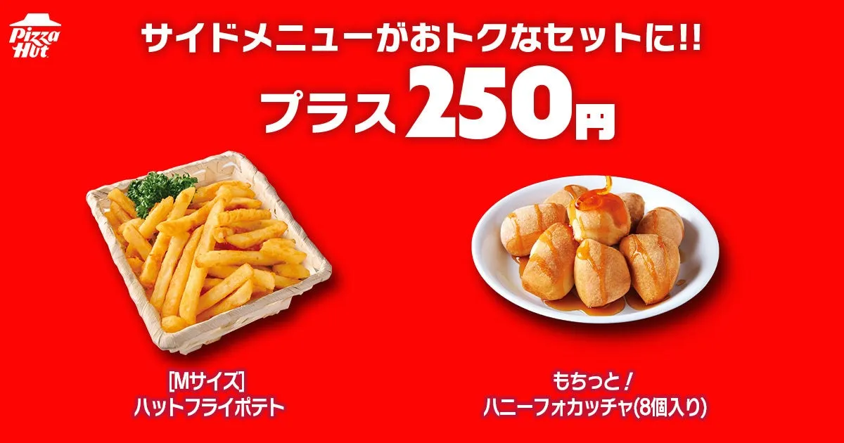 サイドメニューセット、フライドポテトとハニーフォカッチャ、250円で提供