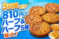 ピザハット「ハットの日」9月はハーフ＆ハーフが拡大！Mサイズピザ810円...