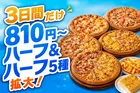 ピザハット「ハットの日」9月はハーフ＆ハーフが拡大！Mサイズピザ810円〜の超おトクキャンペーン