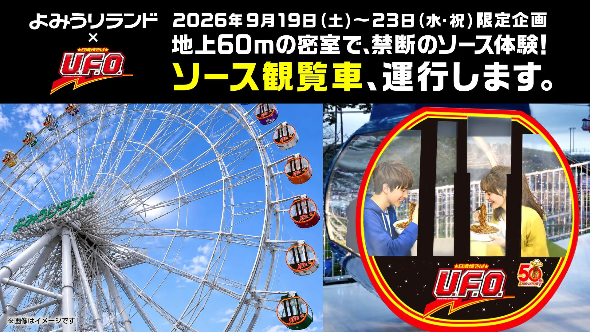 よみうりランド観覧車 日清焼そばU.F.O.体験イベント