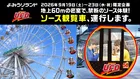 日清焼そばU.F.O.ソース観覧車がよみうりランドに期間限定登場！絶景とともに味わう新感覚イベント