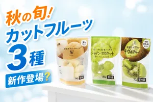 セブンプレミアム新作カットフルーツ3種が登場！秋の味覚シャ...
