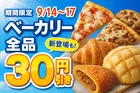 セブンカフェ ベーカリー全品30円引き！9月14日から17日まで本格ベーカリーがおトクに楽しめる限定セール