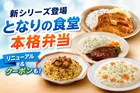 セブン-イレブン新シリーズ「となりの食堂」誕生！和・洋・中本格弁当４種＆30円引きキャンペーン