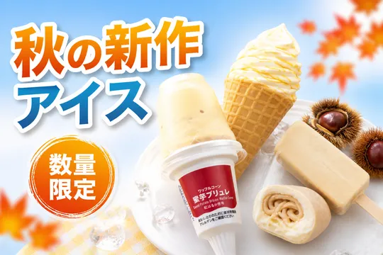 秋の新作スイーツアイス２種がセブンプレミアムで新登場—紅はるか蜜芋ブリュレ＆銀座千疋屋和栗モンブランを数量限定発売