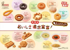 ミスタードーナツ主力商品を大幅リニューアル！9月30日から全...