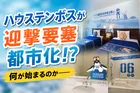 迎撃要塞都市ハウステンボスが『エヴァンゲリオン』コラボで全面進化！限定ルーム・新グルメ・新グッズが登場