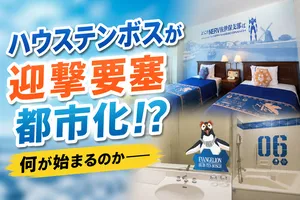 迎撃要塞都市ハウステンボスが『エヴァンゲリオン』コラボで...