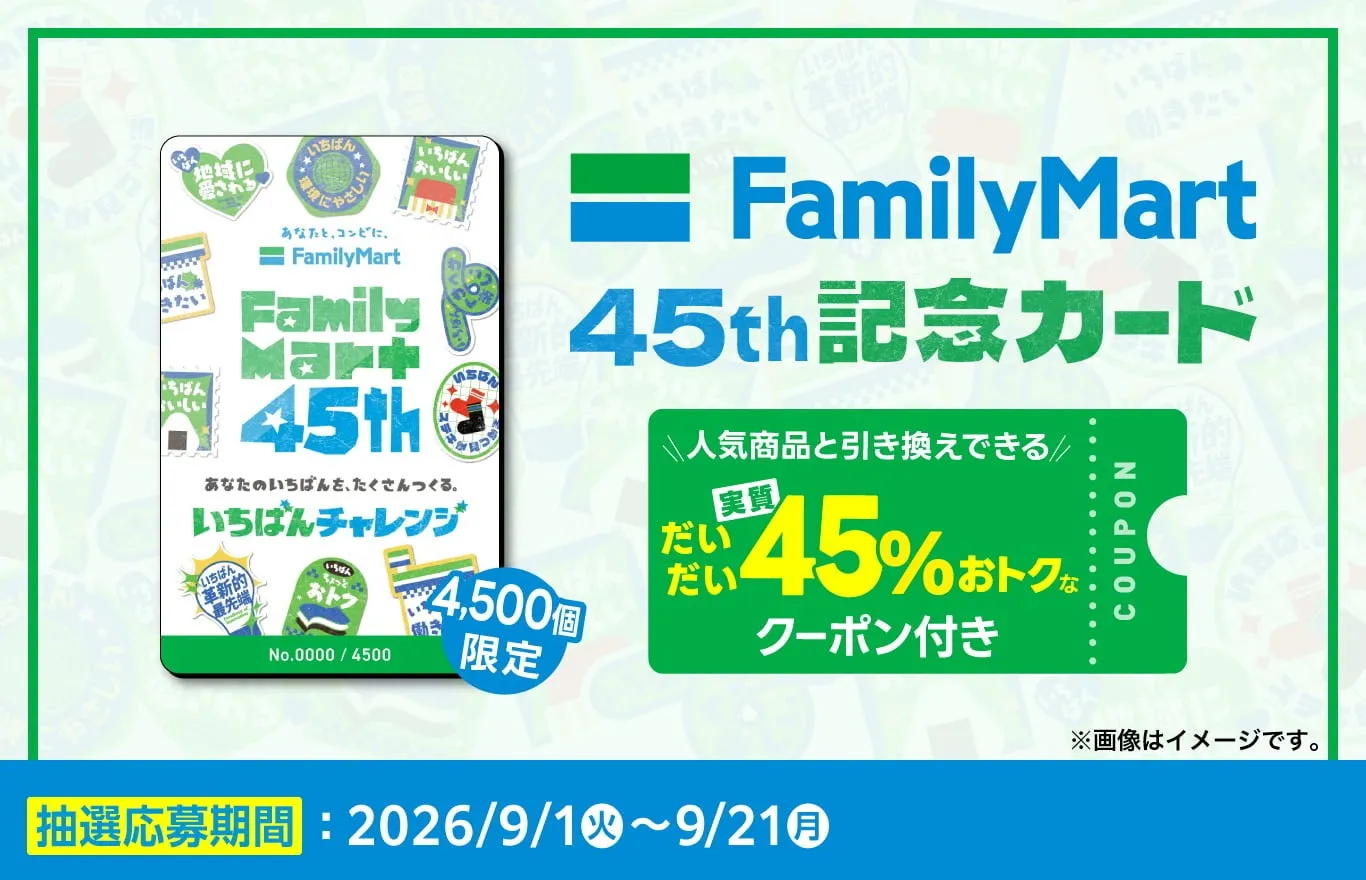 ファミリーマート45th記念カードとクーポン情報