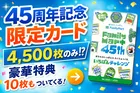 ファミリーマート45周年記念「FamilyMart 45th記念カード」限定抽選販売・無料クーポン10枚付きで登場