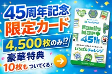 ファミリーマート45周年記念「FamilyMart 45th記念カード」限定抽選販売・無料クーポン10枚付きで登場