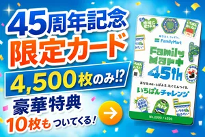 ファミリーマート45周年記念「FamilyMart 45th記念カード」限...