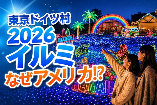 東京ドイツ村でアメリカ！？イルミネーション「Why USA!?」2026年開催決定