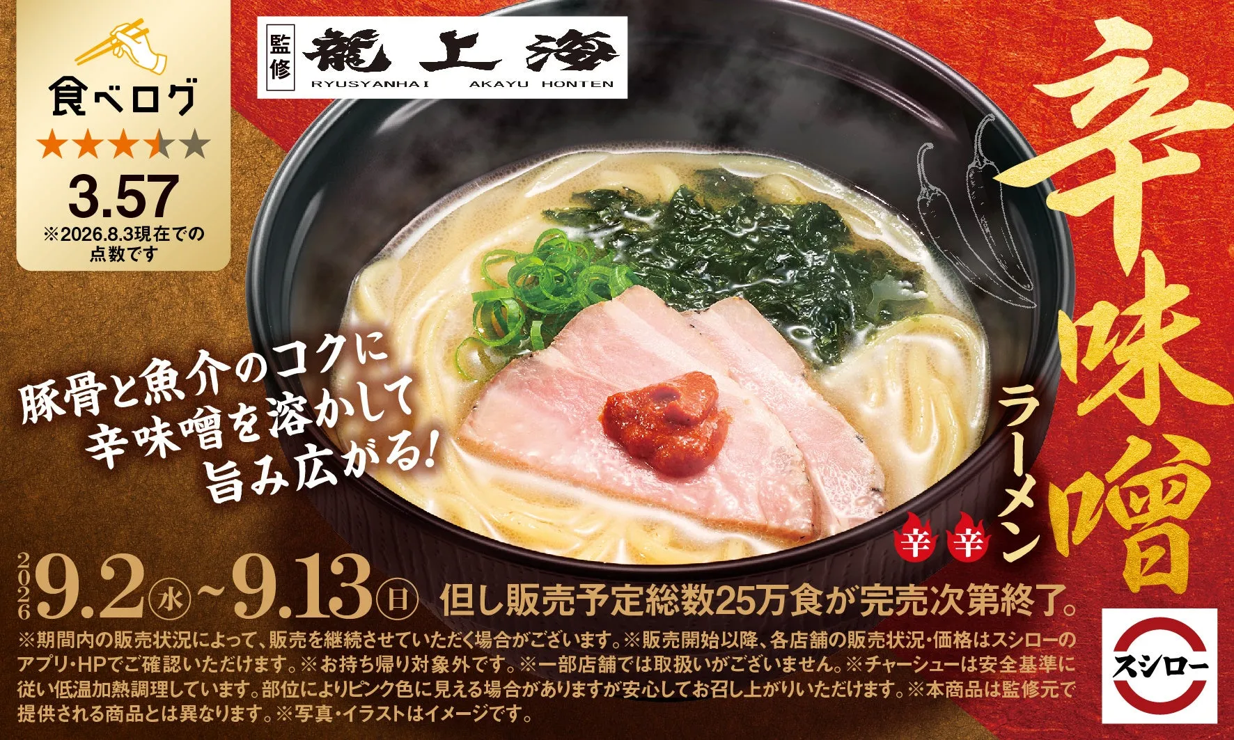 スシロー×食べログコラボの辛味噌ラーメン