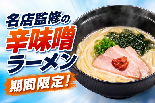 スシロー×食べログ「全国名店監修シリーズ」！“赤湯ラーメン 龍上海”監修の本格「辛味噌ラーメン」が新登場