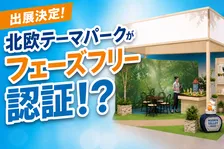 「PHASE FREE Meet 2026」に日本初フェーズフリー認証テーマパーク「メッツァ」参加決定