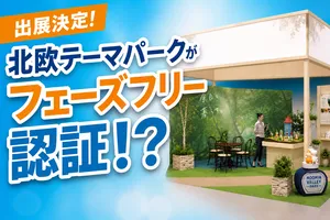 「PHASE FREE Meet 2026」に日本初フェーズフリー認証テーマ...