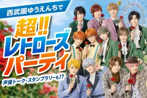 西武園ゆうえんち×アイドルマスターSideM超!!レトローズパー...