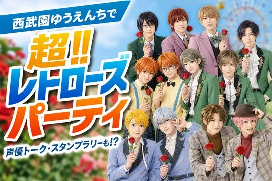 西武園ゆうえんち×アイドルマスターSideM超!!レトローズパーティ開催情報まとめ