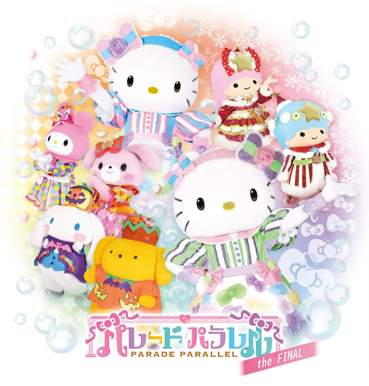 ハーモニーランドのキャラクターが集まるパレードパラレルのフィナーレビジュアル