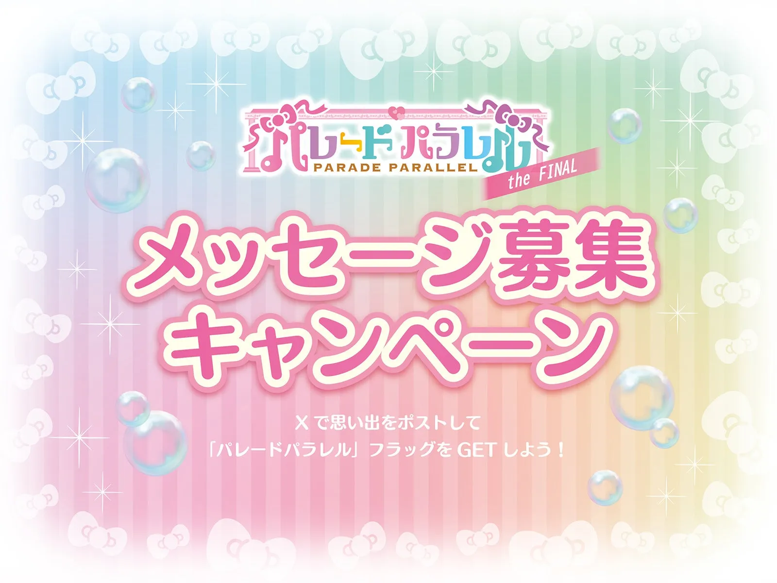 パレードパラレル the FINAL メッセージ募集キャンペーン