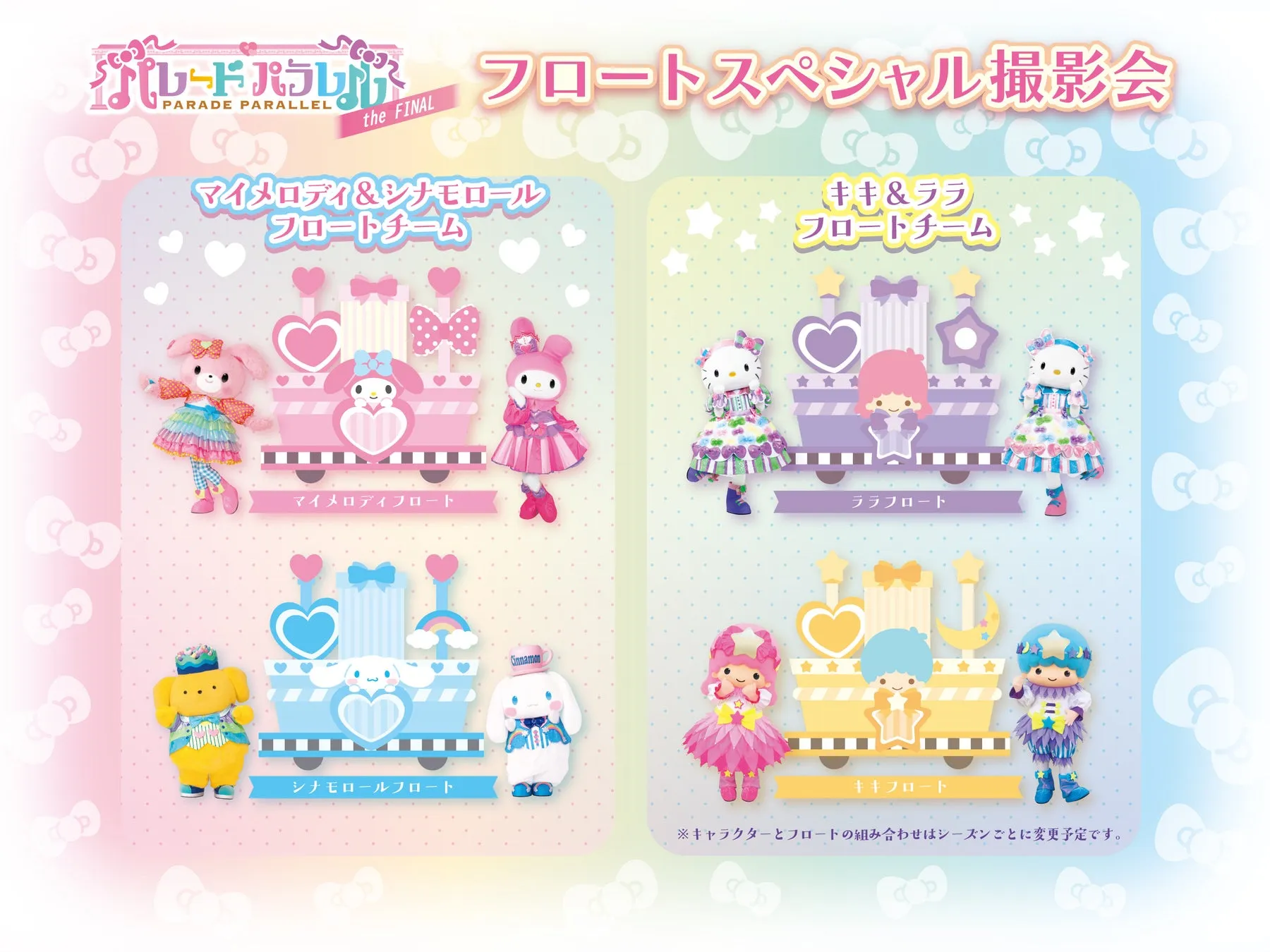 ハーモニーランドのパレードパラレルのフィナーレ告知画像